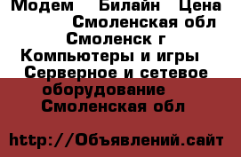 Модем 4G Билайн › Цена ­ 1 700 - Смоленская обл., Смоленск г. Компьютеры и игры » Серверное и сетевое оборудование   . Смоленская обл.